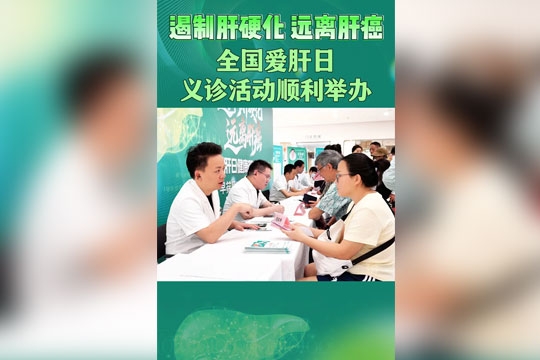 遏制肝硬化 远离肝癌 —— 全国爱肝日义诊活动顺利举办