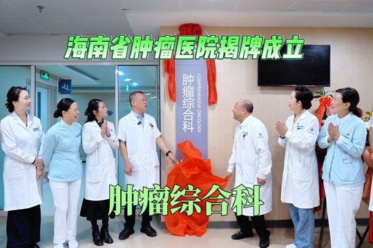 海南省肿瘤医院揭牌成立肿瘤综合科
