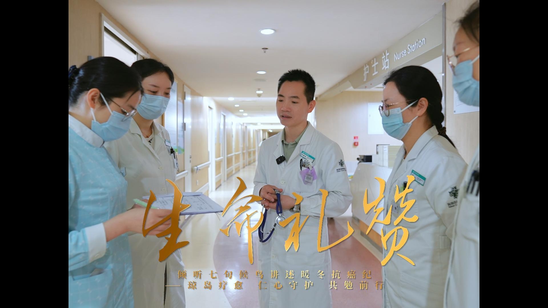 生命礼赞：倾听七旬候鸟讲述暖冬抗癌纪——琼岛疗愈 仁心守护