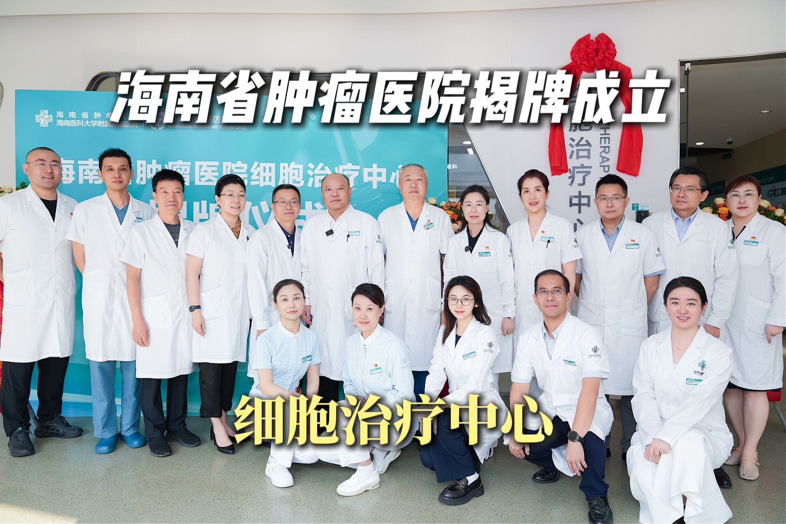 海南省肿瘤医院揭牌成立细胞治疗中心